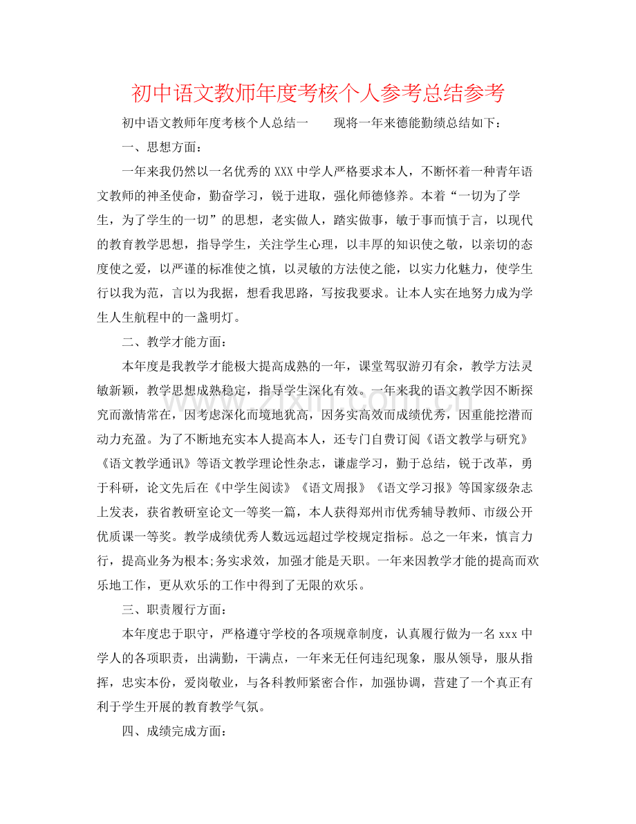 初中语文教师年度考核个人参考总结参考.docx_第1页