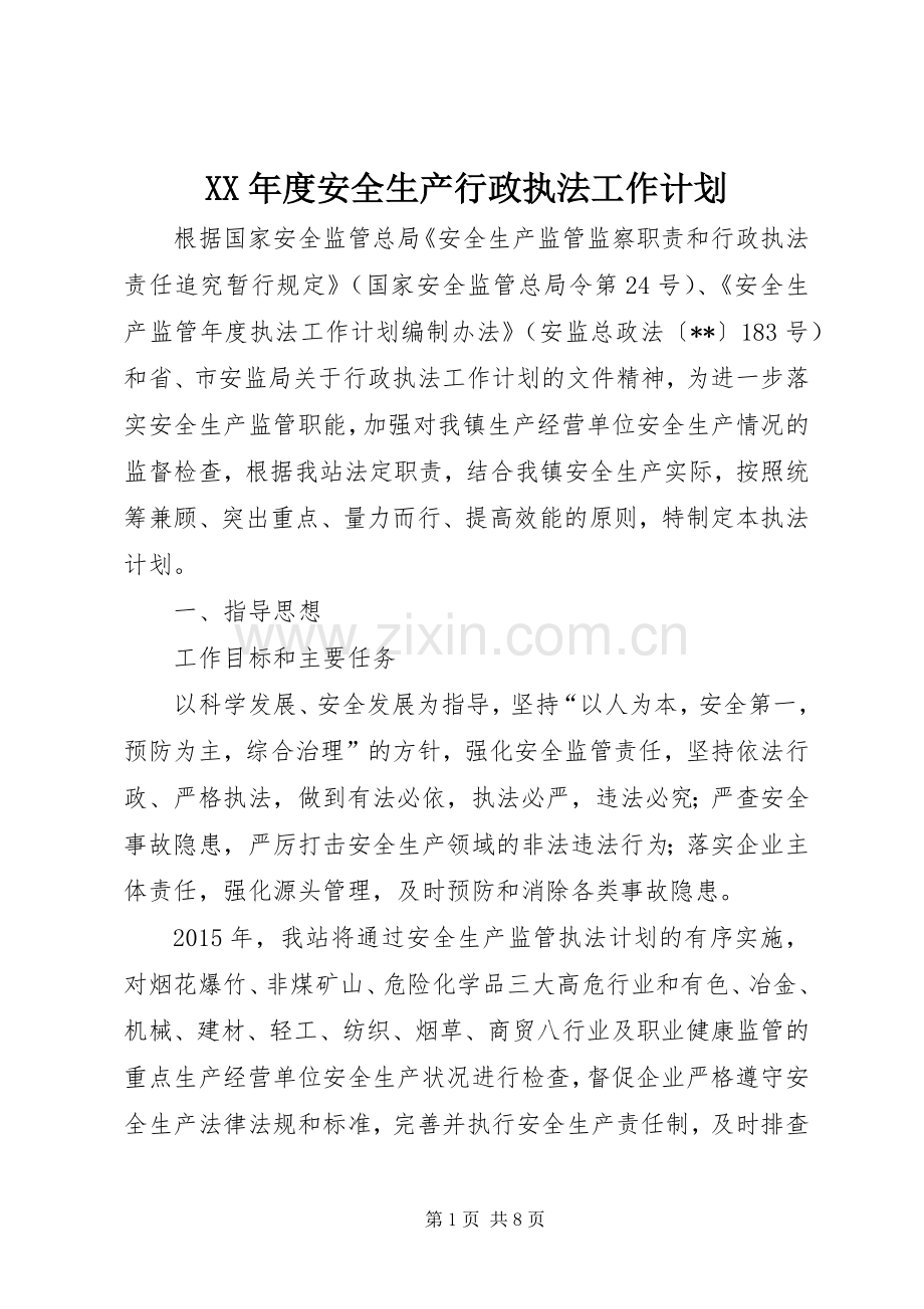 XX年度安全生产行政执法工作计划.docx_第1页