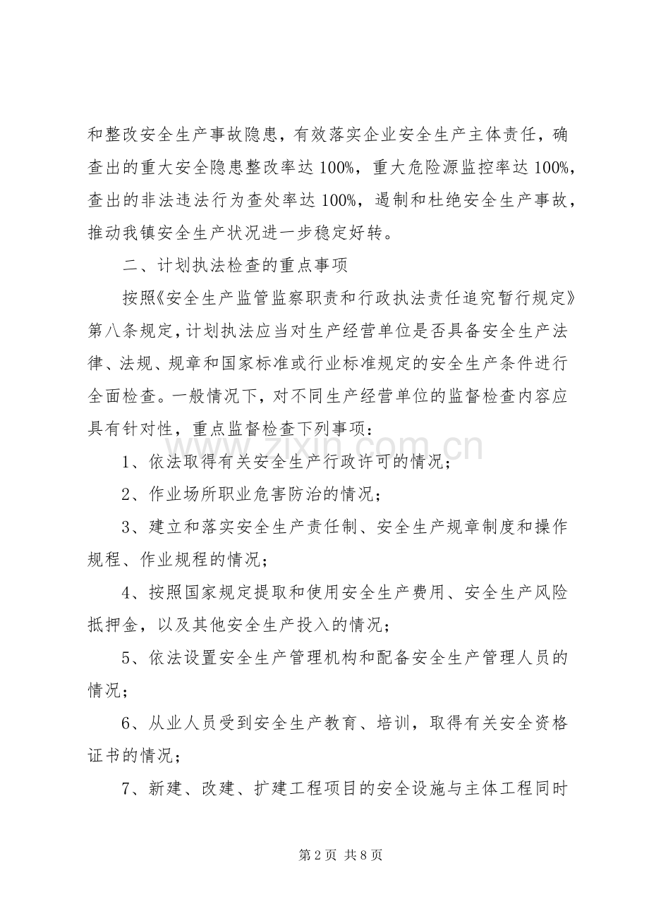 XX年度安全生产行政执法工作计划.docx_第2页