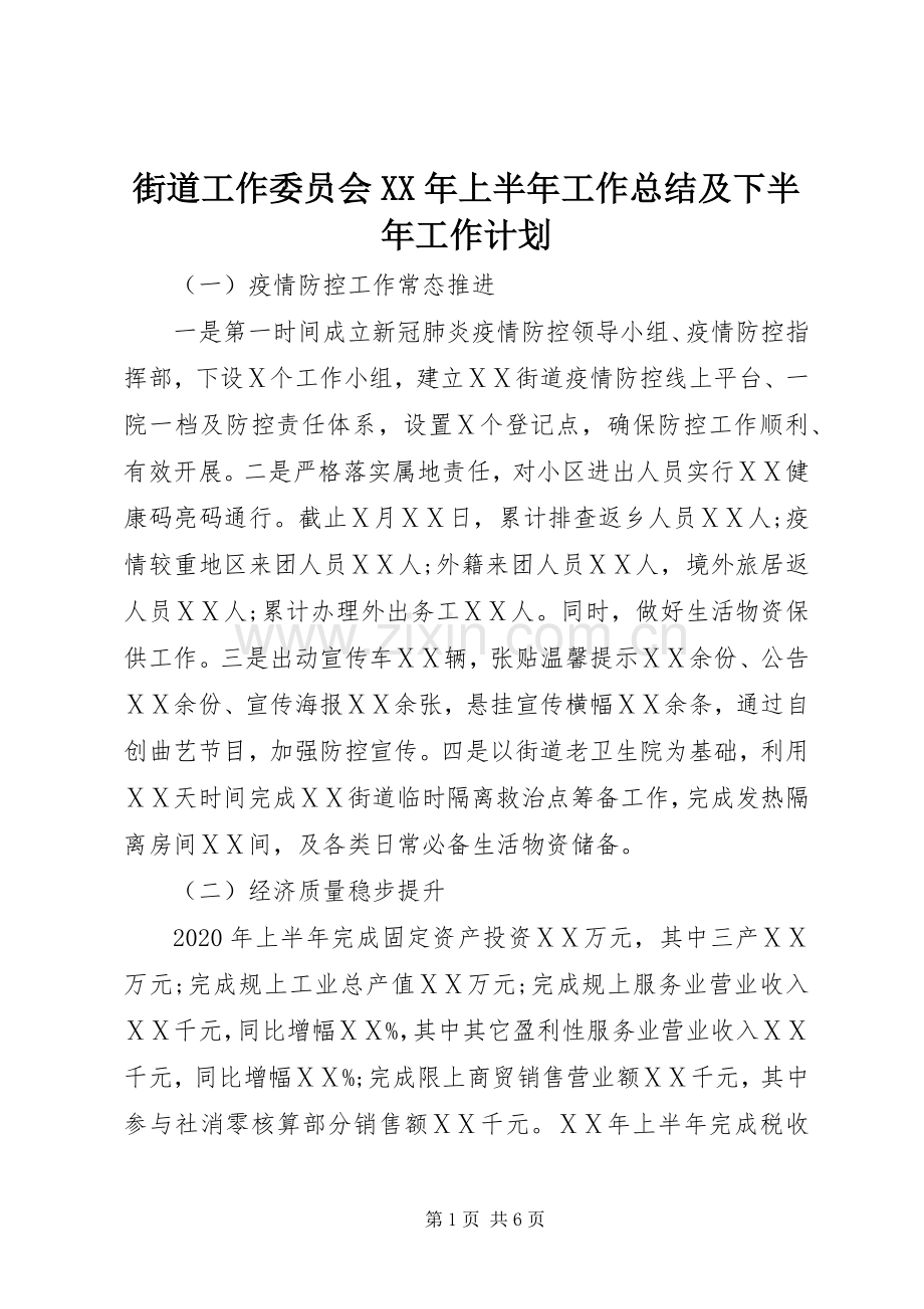 街道工作委员会XX年上半年工作总结及下半年工作计划 .docx_第1页