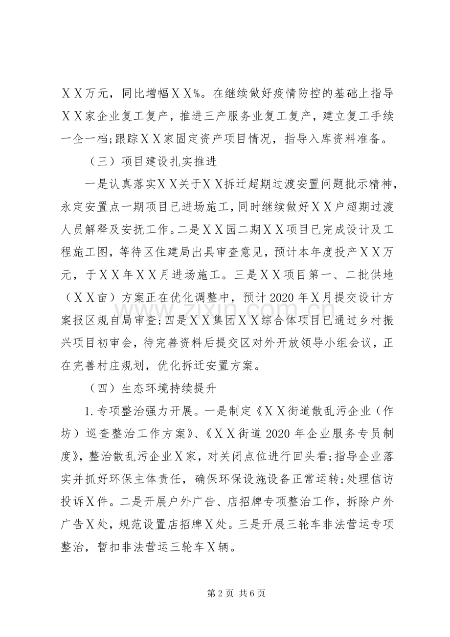 街道工作委员会XX年上半年工作总结及下半年工作计划 .docx_第2页