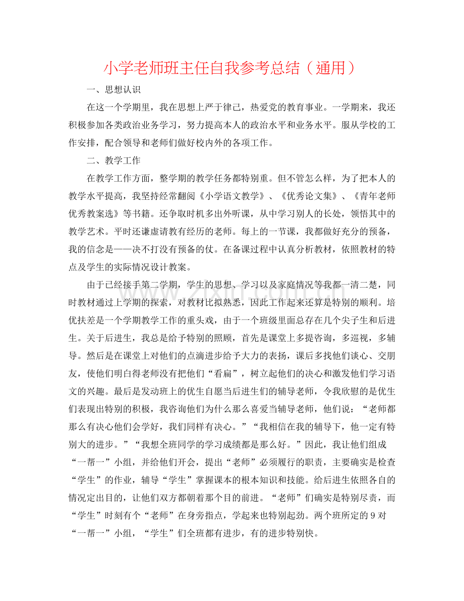 小学教师班主任自我参考总结（通用）.docx_第1页