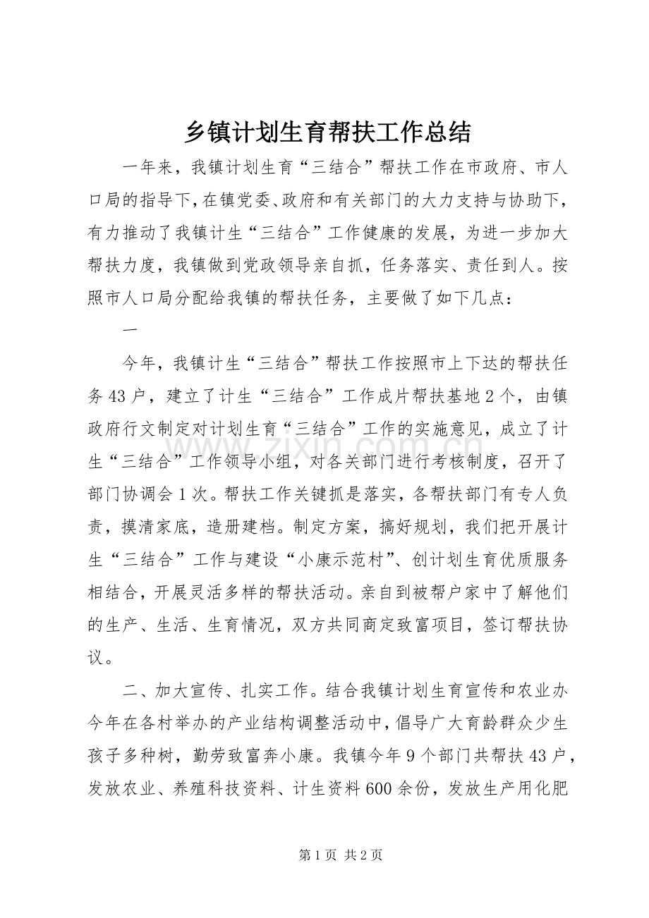 乡镇计划生育帮扶工作总结 .docx_第1页