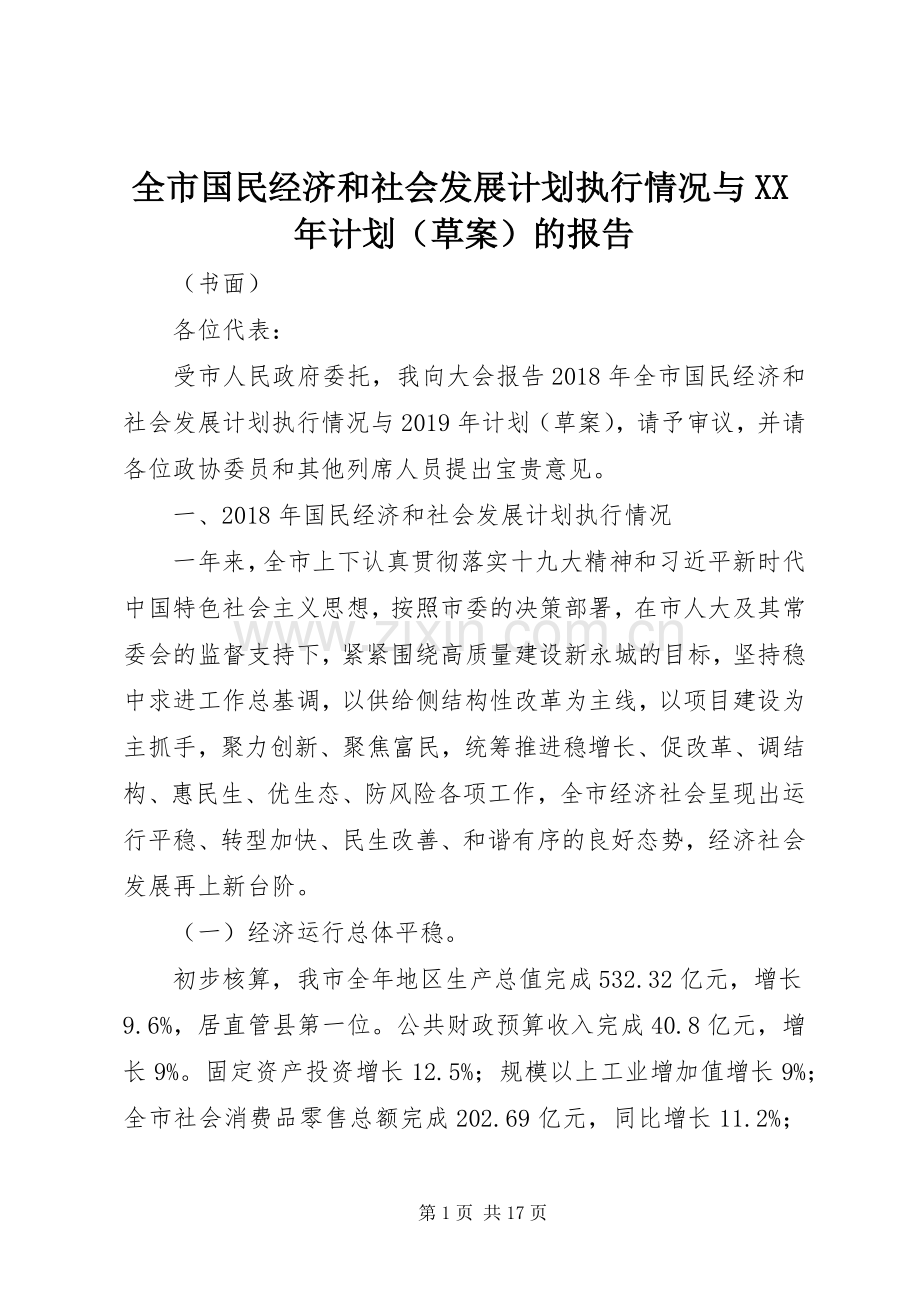 全市国民经济和社会发展计划执行情况与XX年计划（草案）的报告.docx_第1页