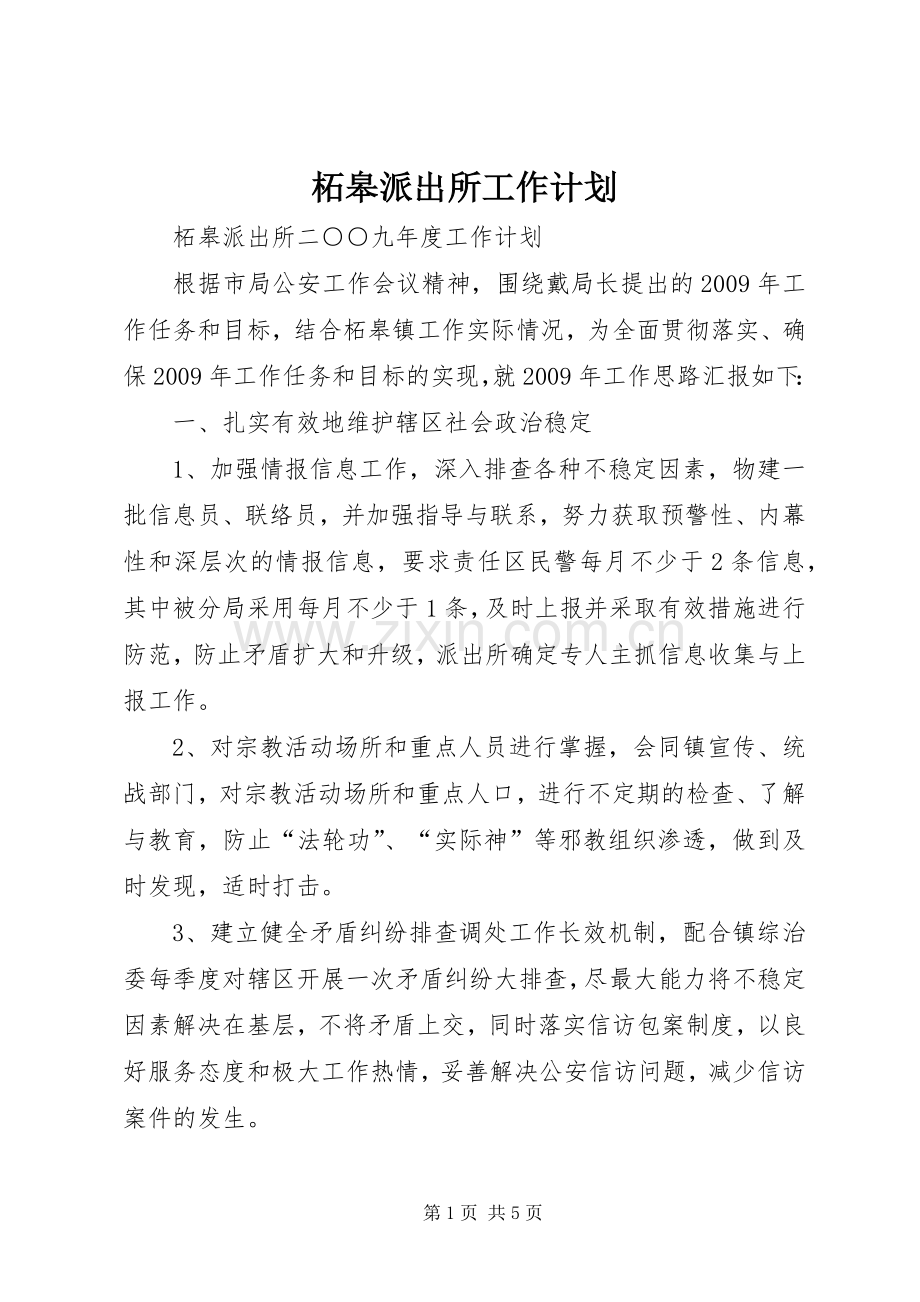 柘皋派出所工作计划.docx_第1页