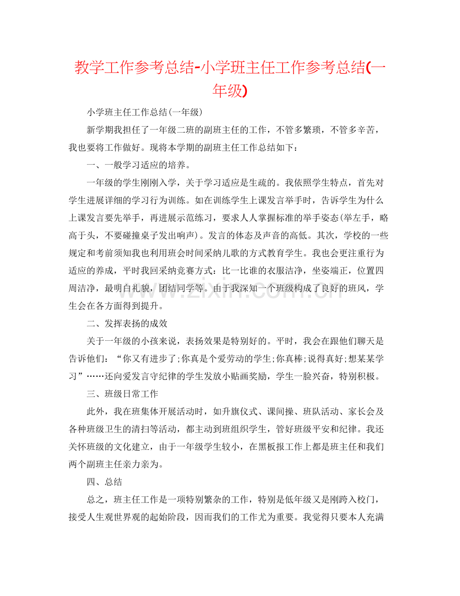 教学工作参考总结小学班主任工作参考总结一年级).docx_第1页