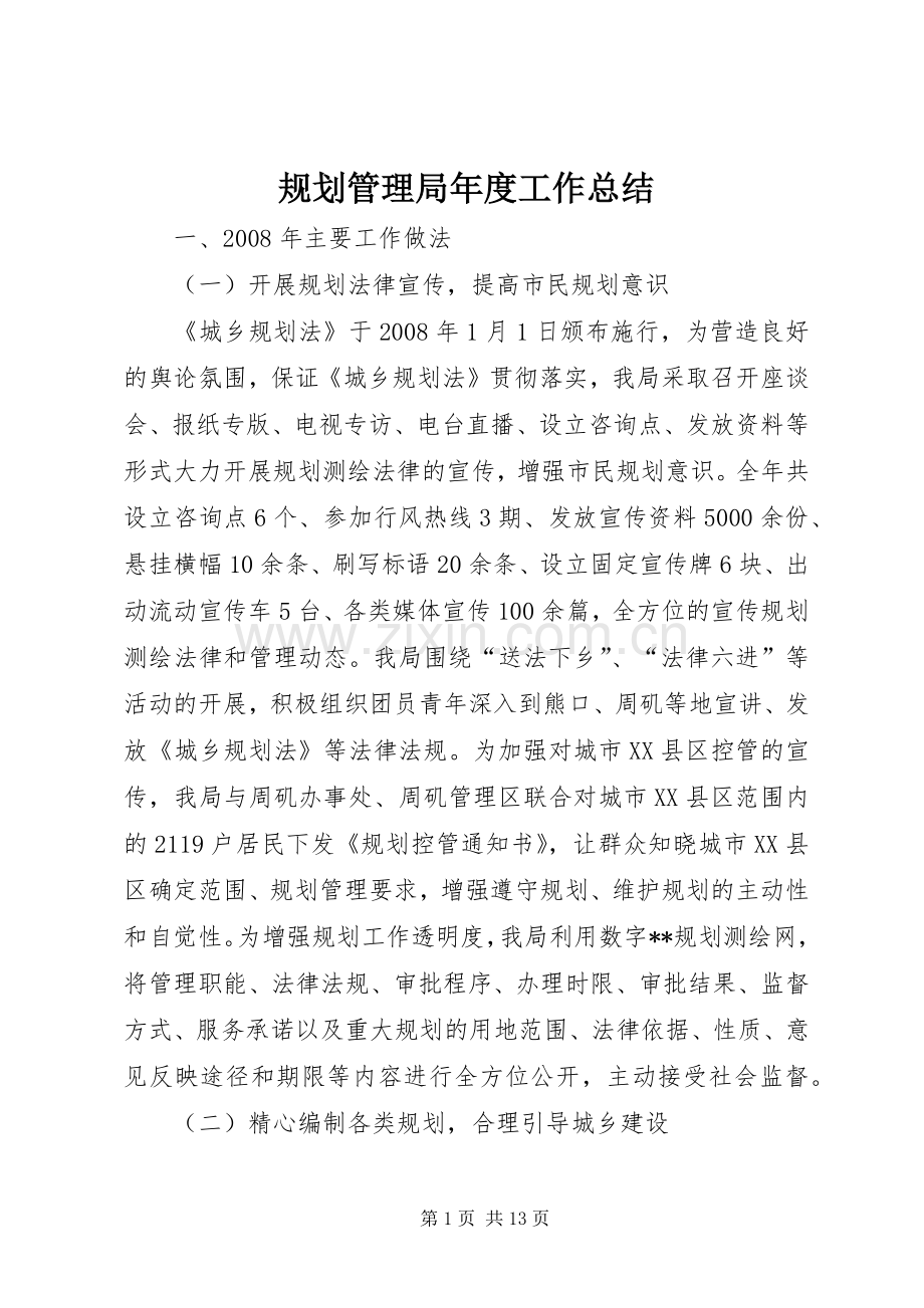 规划管理局年度工作总结 .docx_第1页