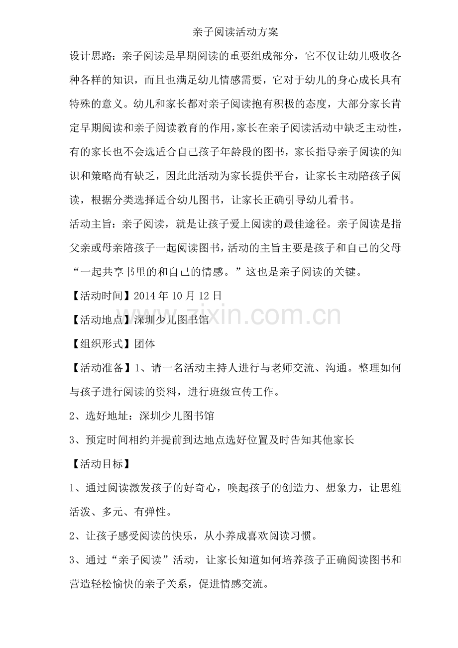 亲子阅读活动方案）.doc_第1页