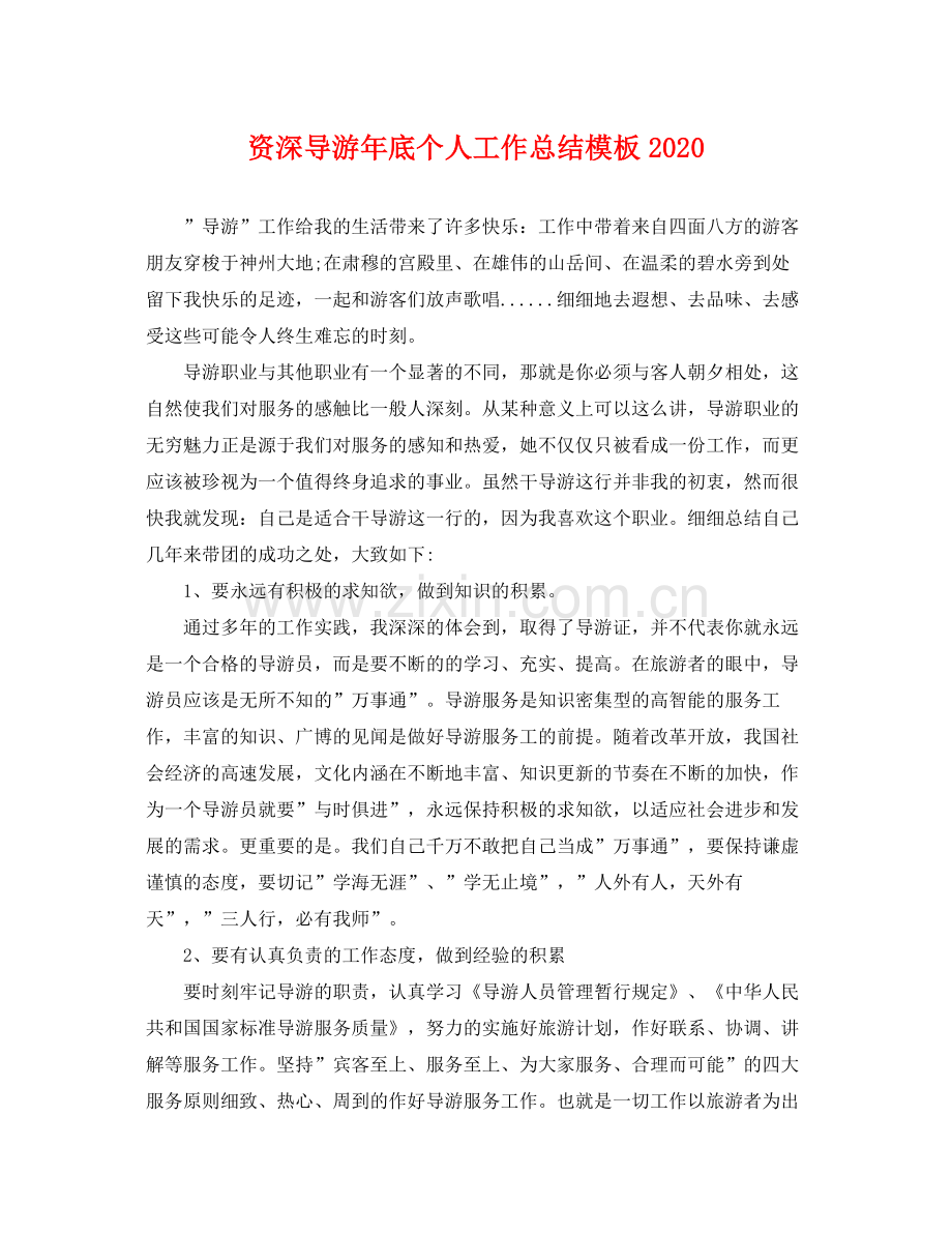 资深导游年底个人工作总结模板2020 .docx_第1页