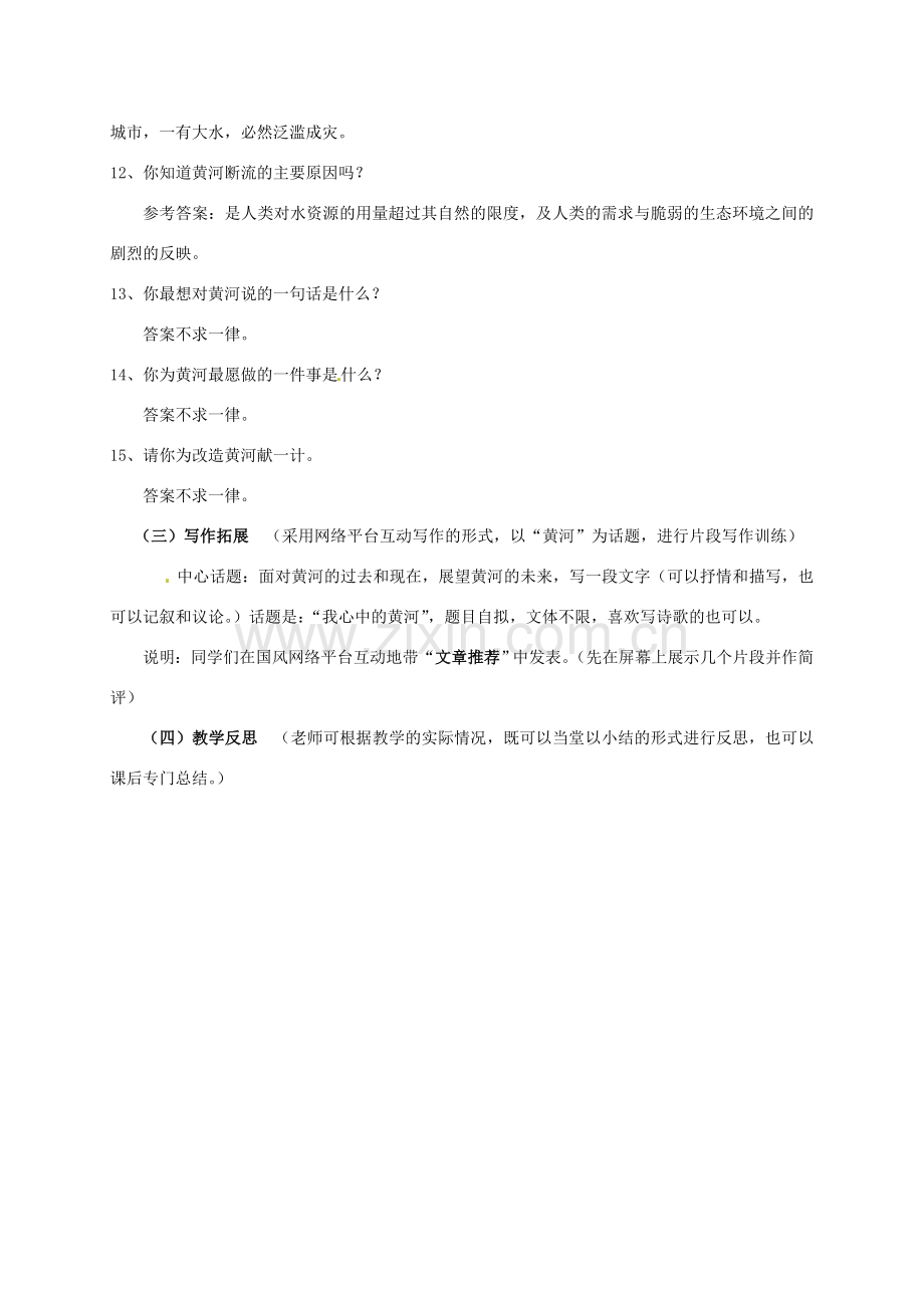 七年级语文上册 综合学习《黄河母亲河》教学设计1 （新版）新人教版-（新版）新人教版初中七年级上册语文教案.doc_第3页