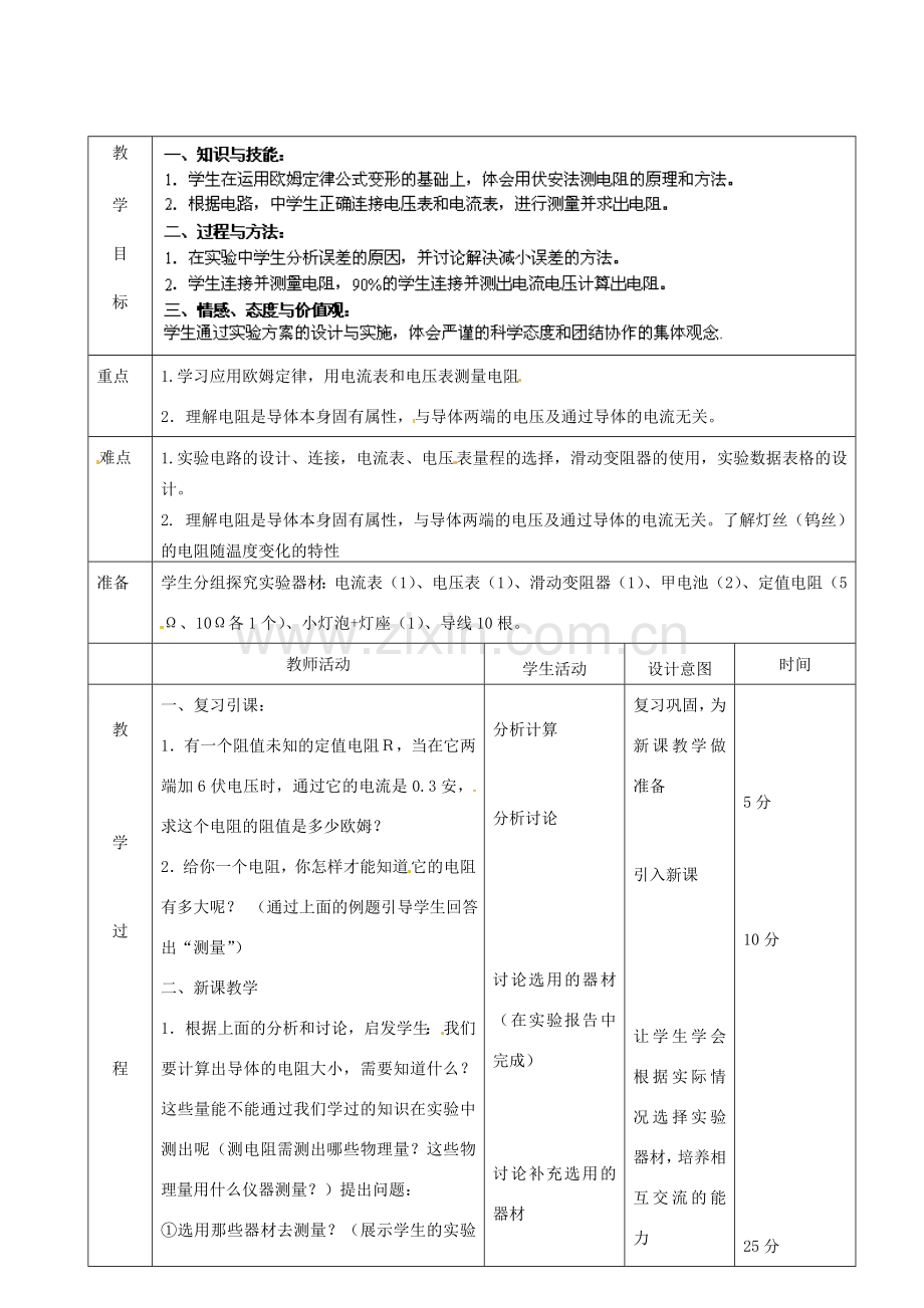 北京市顺义区大孙各庄中学九年级物理全册《10.5 测量导体的电阻》教案 北京课改版.doc_第2页