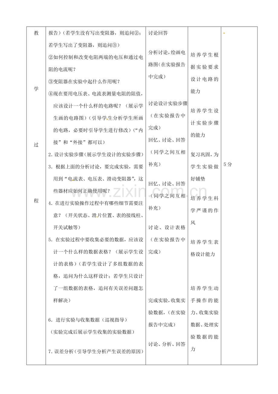 北京市顺义区大孙各庄中学九年级物理全册《10.5 测量导体的电阻》教案 北京课改版.doc_第3页