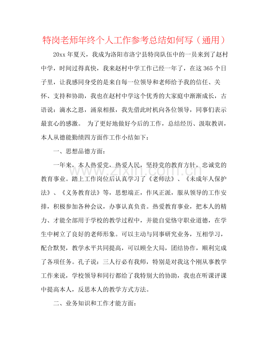 特岗教师年终个人工作参考总结怎么写（通用）.docx_第1页