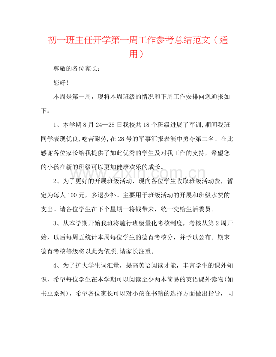 初一班主任开学第一周工作参考总结范文（通用）.docx_第1页