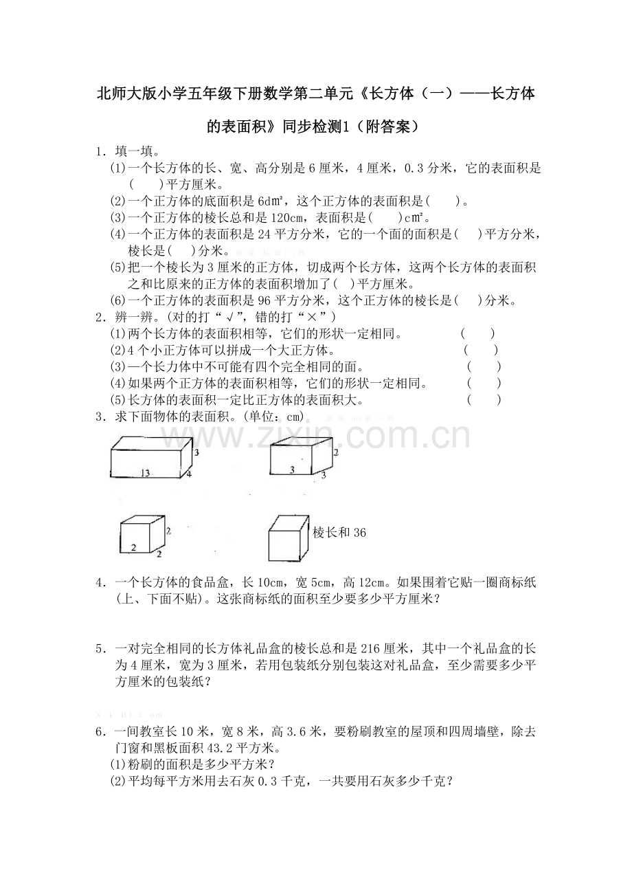 北师大版五年级数学下册第二单元长方体的表面积练习题及答案.doc_第1页