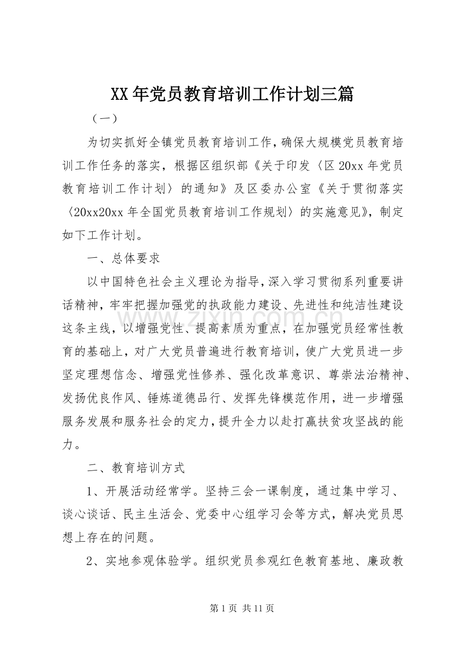 XX年党员教育培训工作计划三篇.docx_第1页