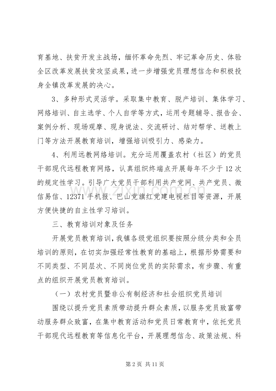 XX年党员教育培训工作计划三篇.docx_第2页