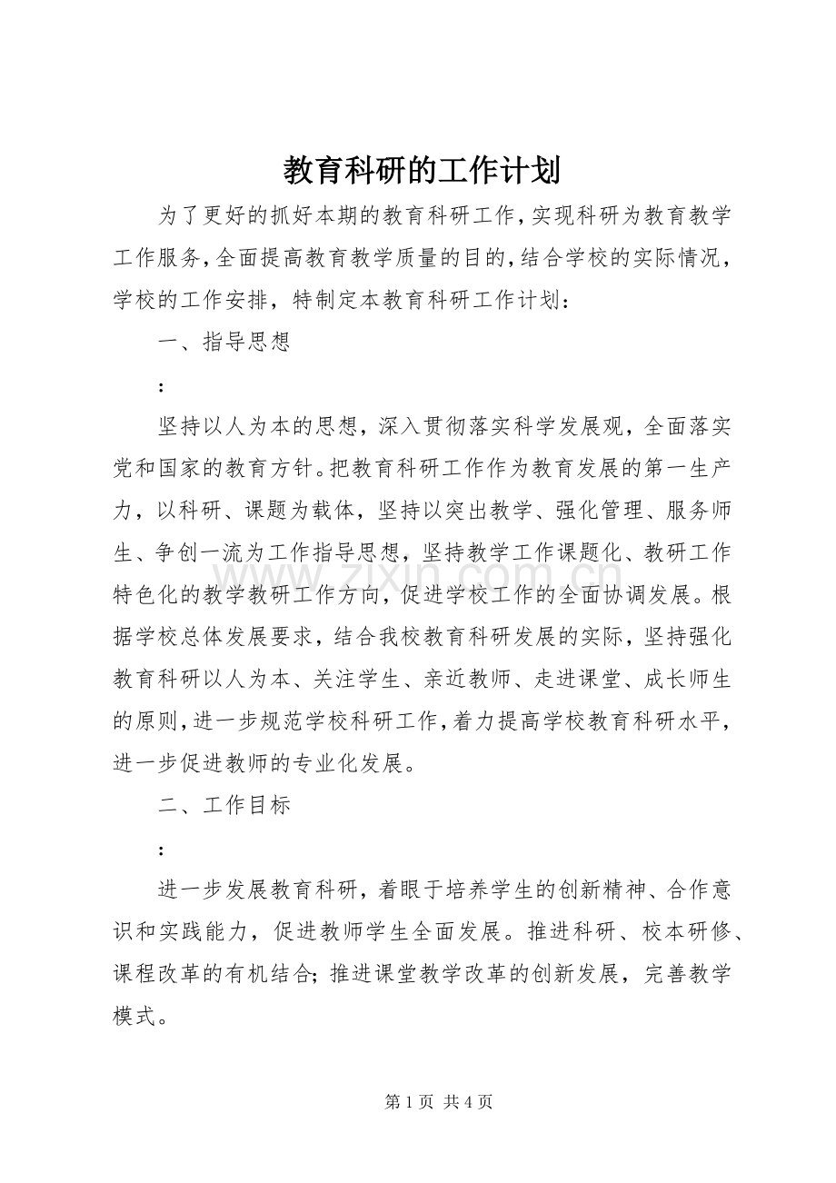 教育科研的工作计划.docx_第1页