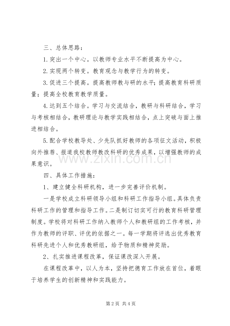 教育科研的工作计划.docx_第2页