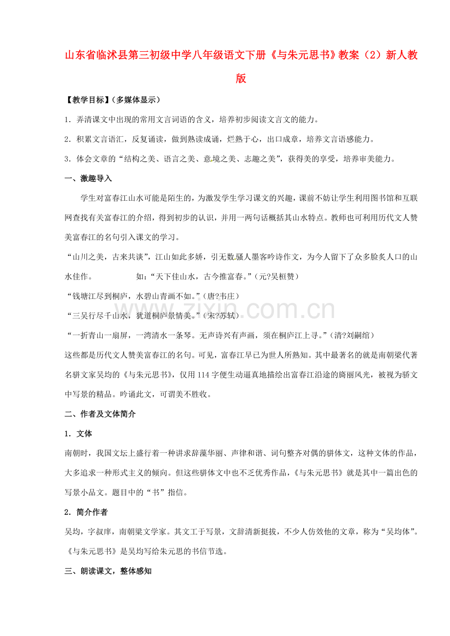 山东省临沭县第三初级中学八年级语文下册《与朱元思书》教案（2） 新人教版.doc_第1页