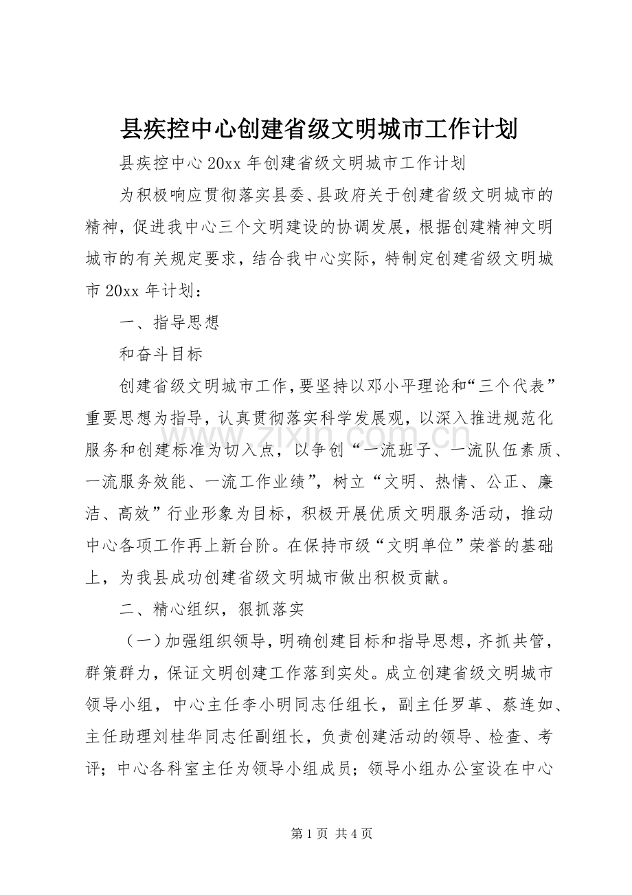 县疾控中心创建省级文明城市工作计划.docx_第1页