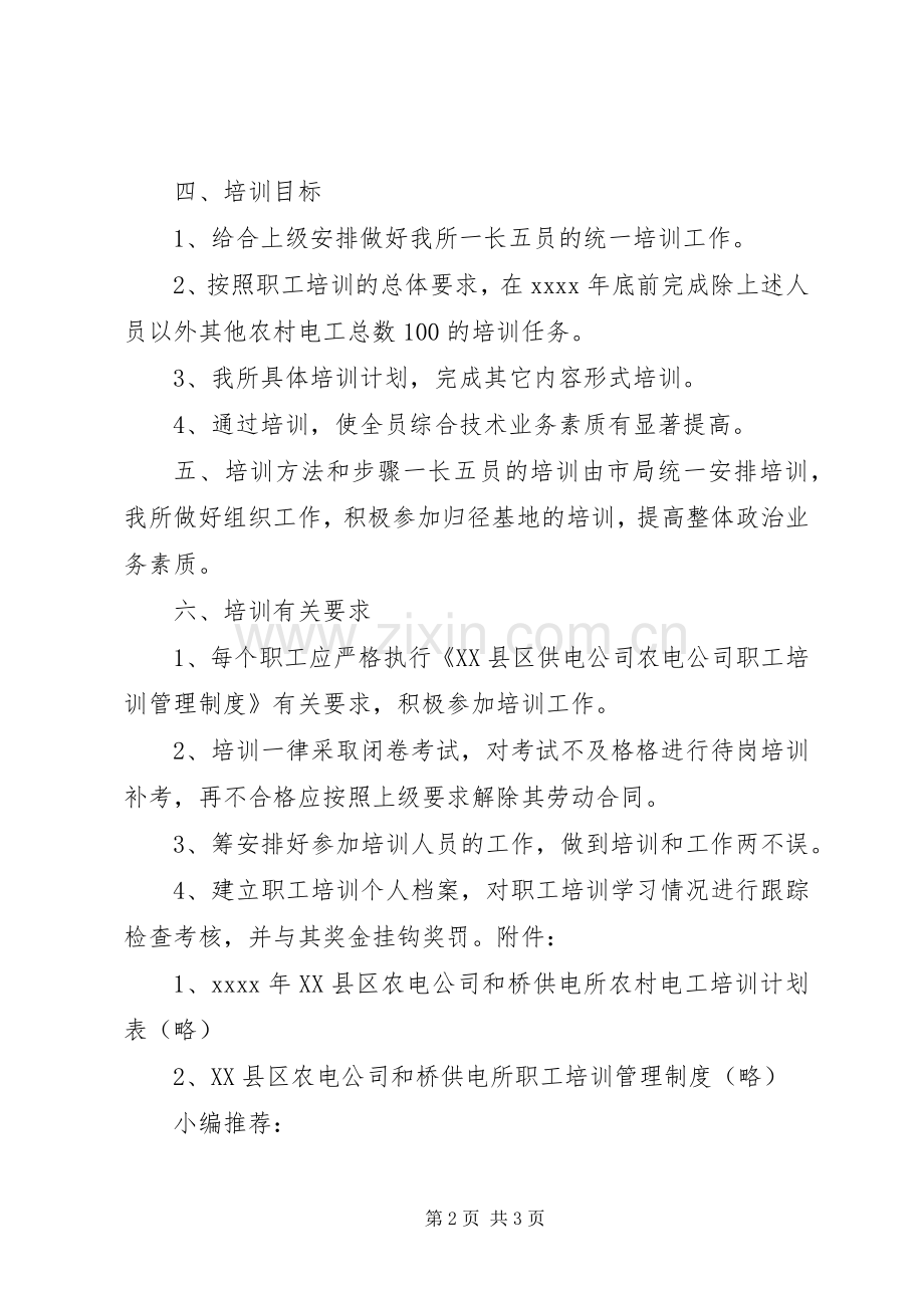 供电所培训安全工作计划.docx_第2页