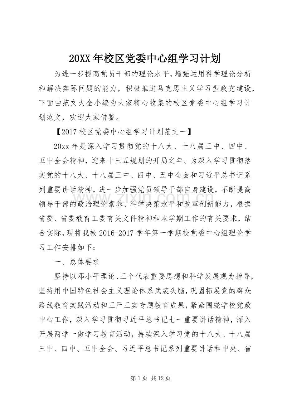 20XX年校区党委中心组学习计划.docx_第1页