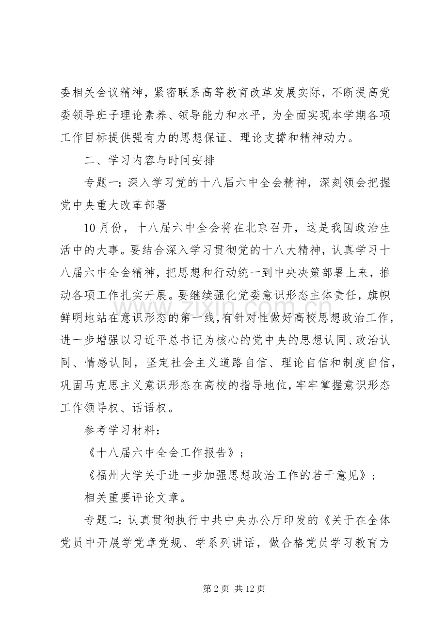 20XX年校区党委中心组学习计划.docx_第2页