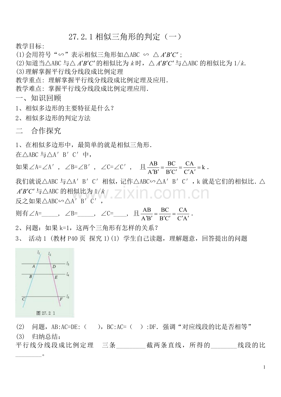 相似三角形的判定（1）导学案.doc_第1页