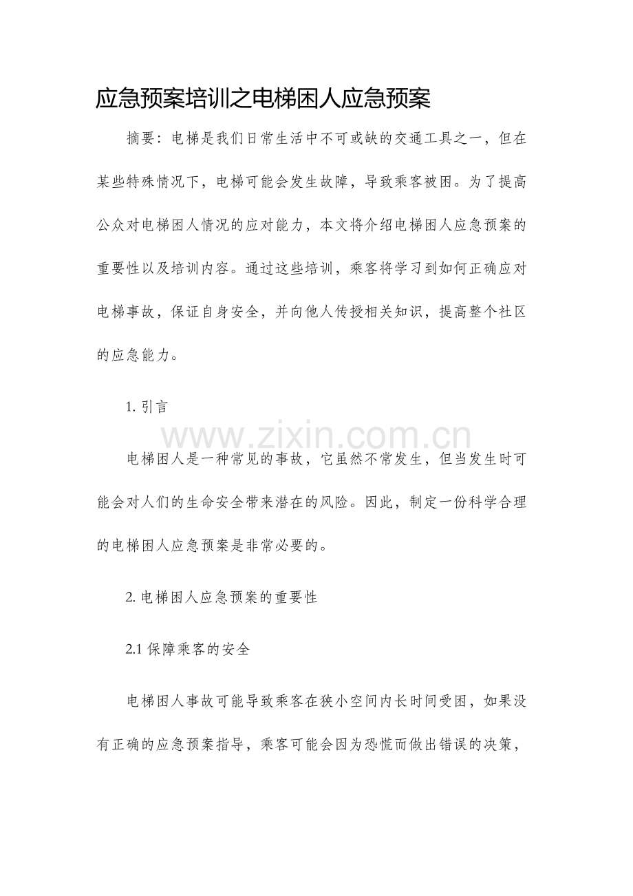 应急预案培训之电梯困人应急预案.docx_第1页