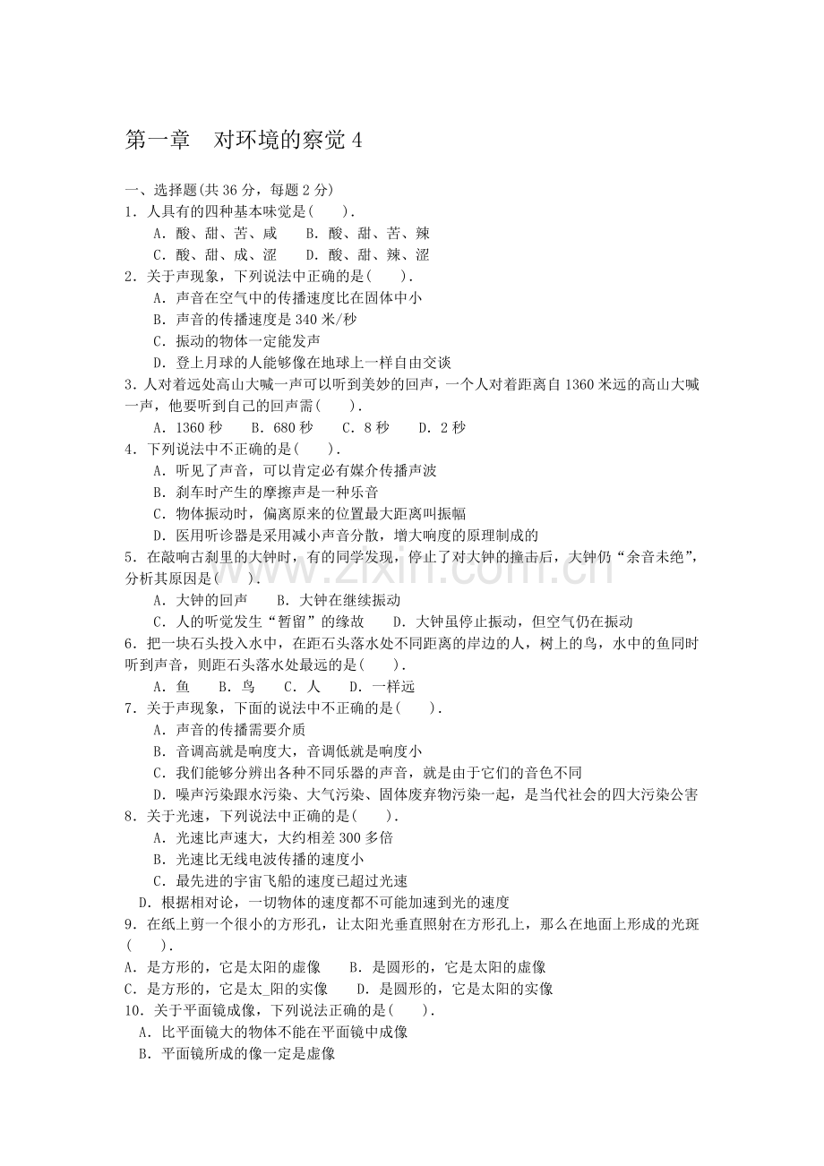 七年级下科学第一章测试题5.doc_第1页