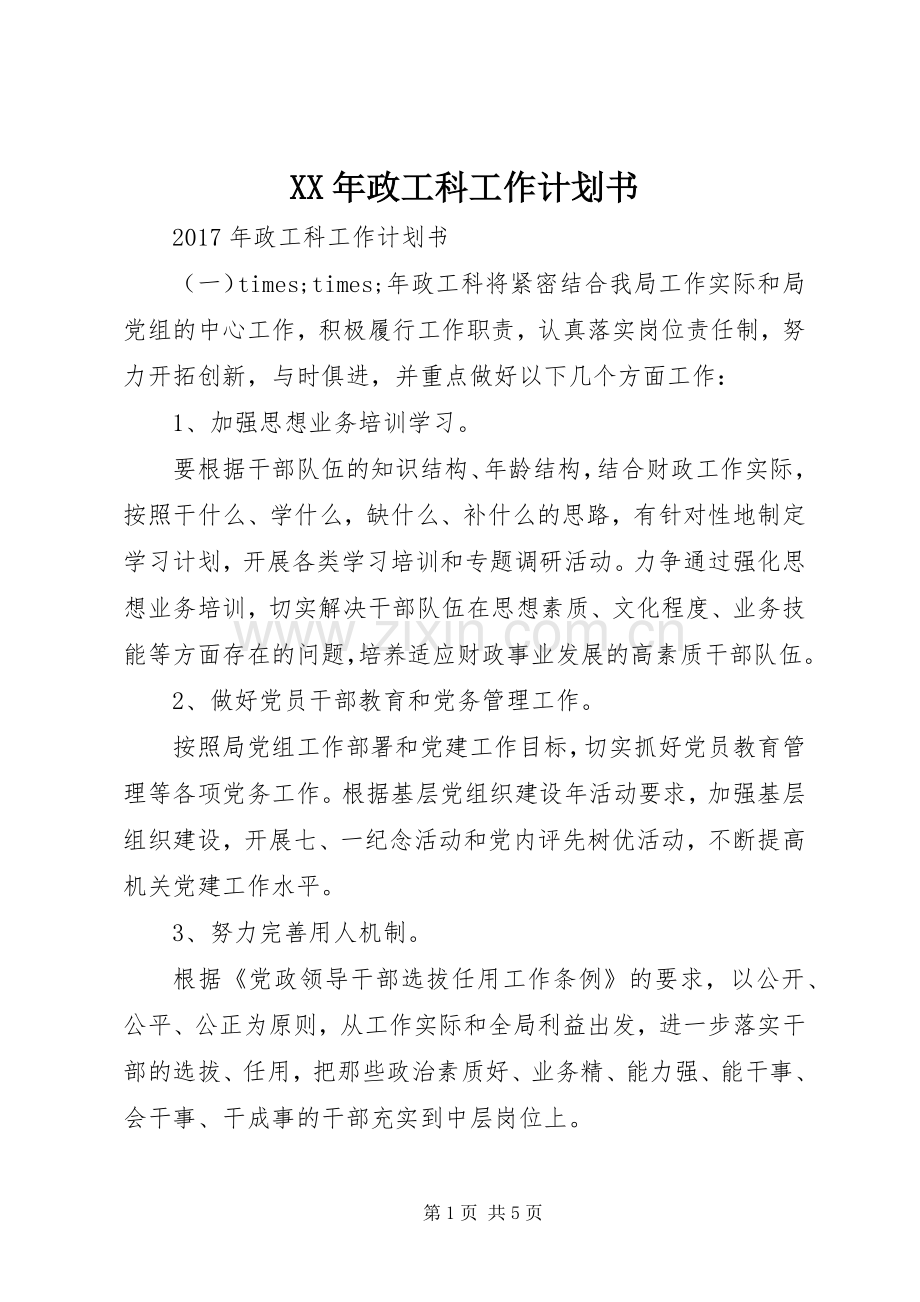 XX年政工科工作计划书 .docx_第1页