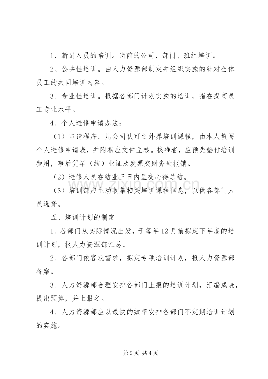 20XX年食品企业年度培训计划2篇（1）.docx_第2页