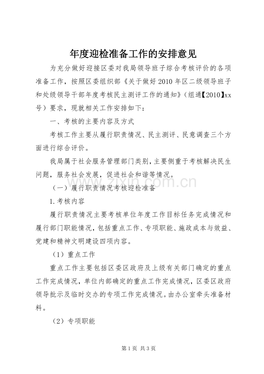 年度迎检准备工作的安排意见 .docx_第1页