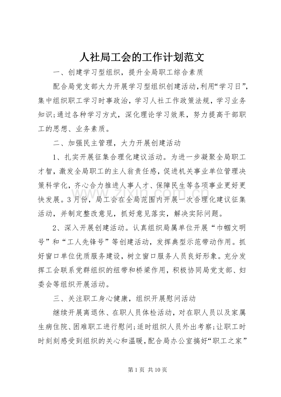 人社局工会的工作计划范文.docx_第1页