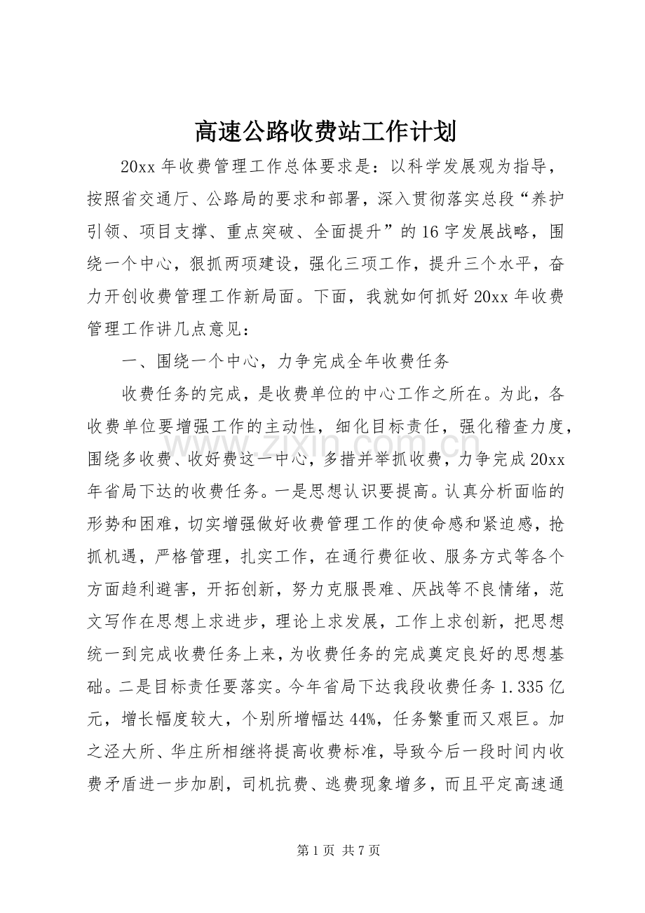 高速公路收费站工作计划 .docx_第1页