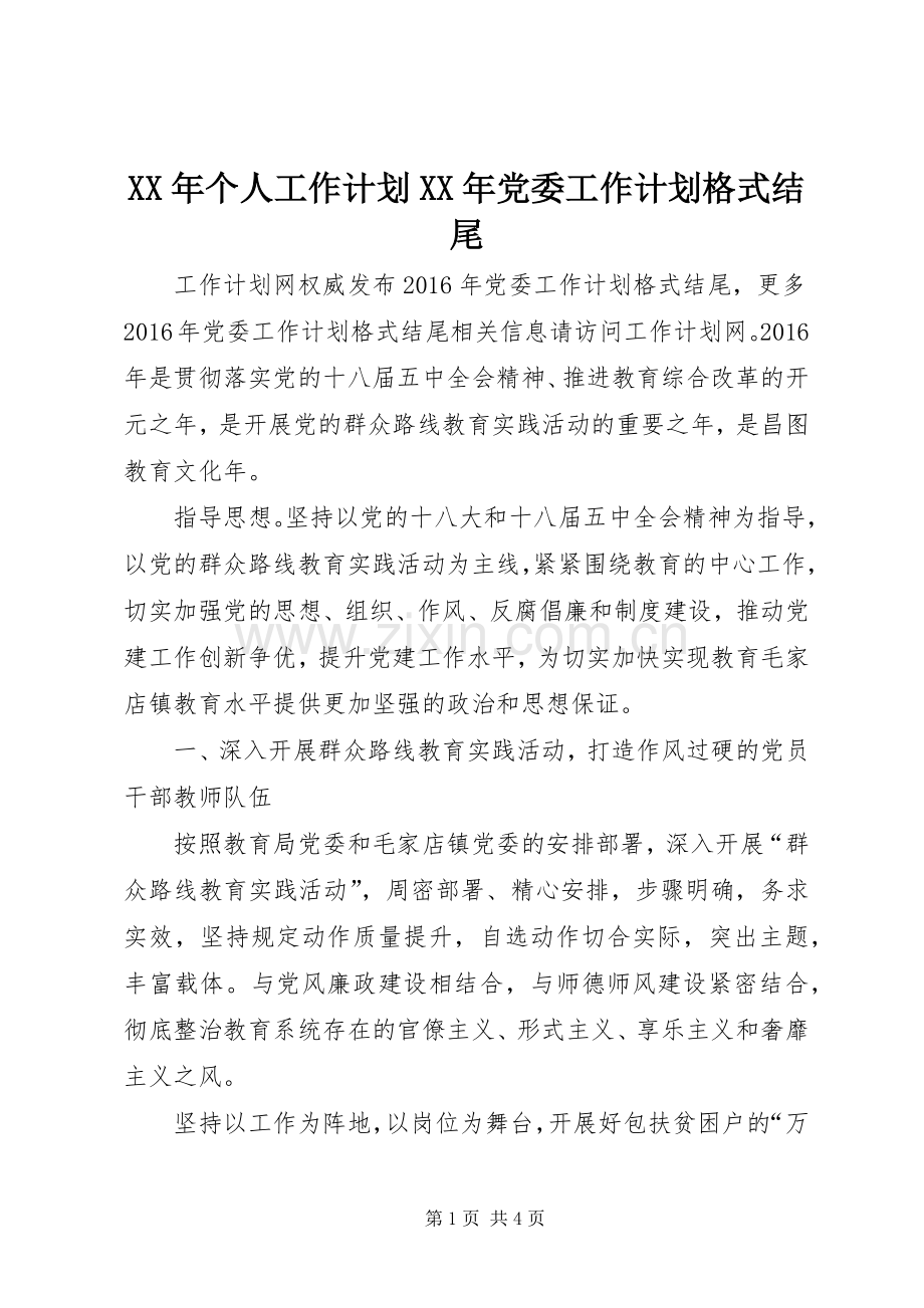 XX年个人工作计划XX年党委工作计划格式结尾.docx_第1页