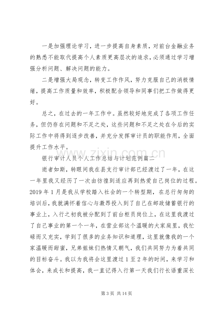 银行审计人员个人工作总结与计划.docx_第3页