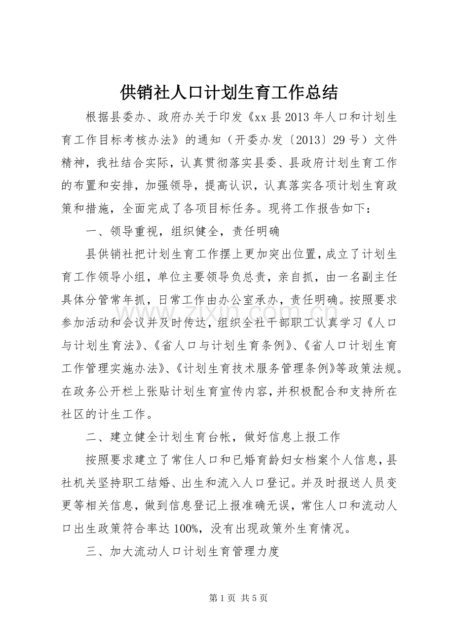 供销社人口计划生育工作总结.docx_第1页