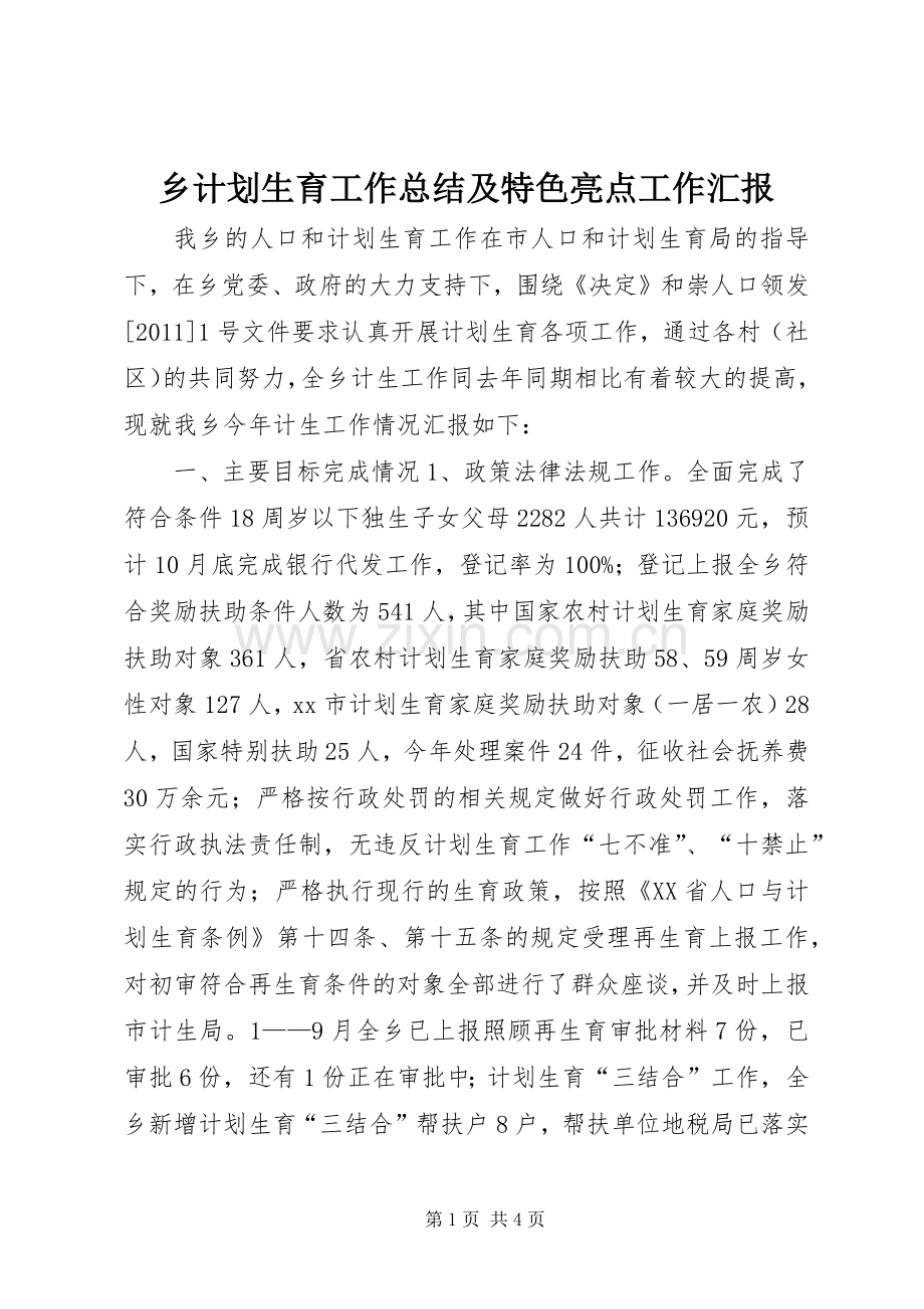 乡计划生育工作总结及特色亮点工作汇报.docx_第1页