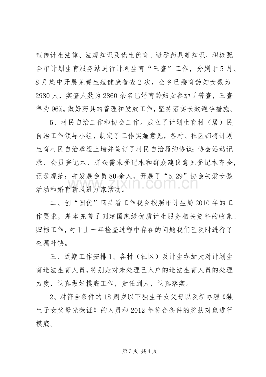 乡计划生育工作总结及特色亮点工作汇报.docx_第3页