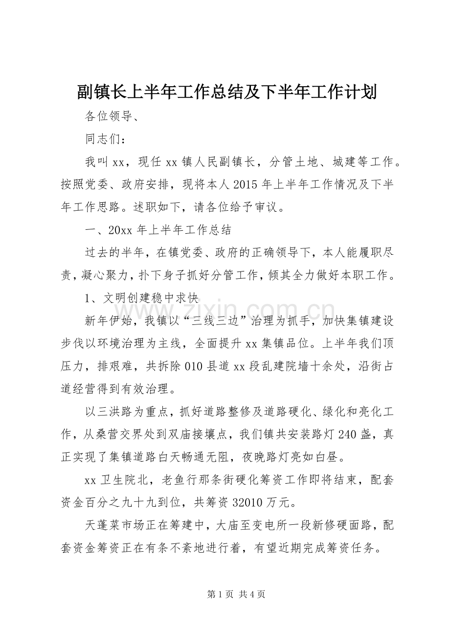 副镇长上半年工作总结及下半年工作计划.docx_第1页