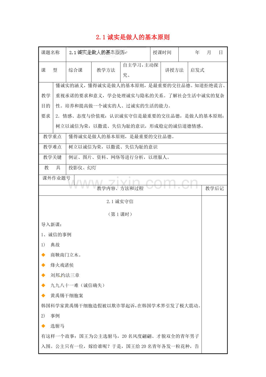 福建省厦门市洪塘中学八年级政治上册 2.1 诚实是做人的基本原则教案 粤教版.doc_第1页