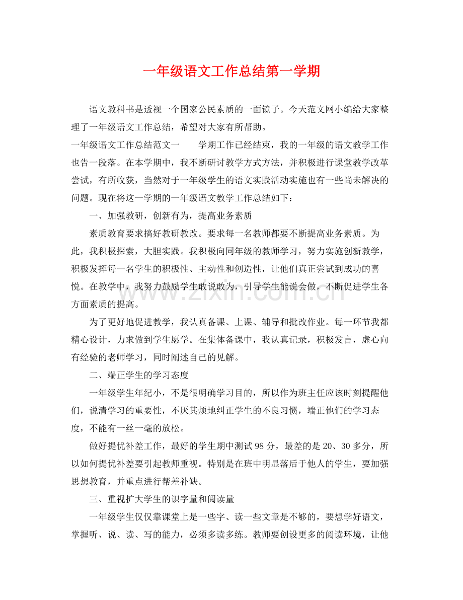 一年级语文工作总结第一学期 .docx_第1页