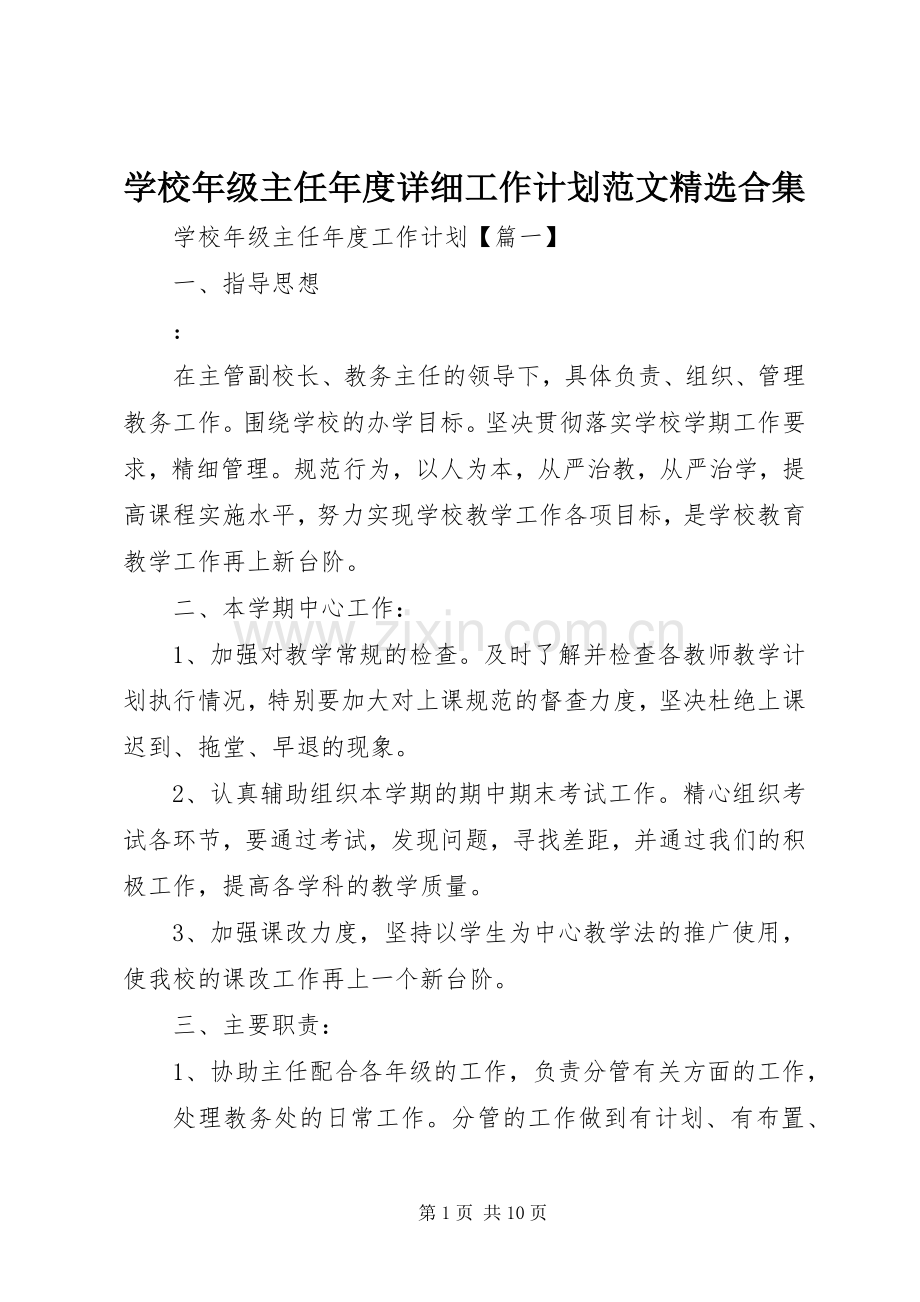 学校年级主任年度详细工作计划范文合集.docx_第1页