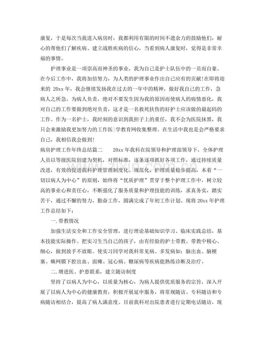 病房护理工作年终总结 .docx_第2页