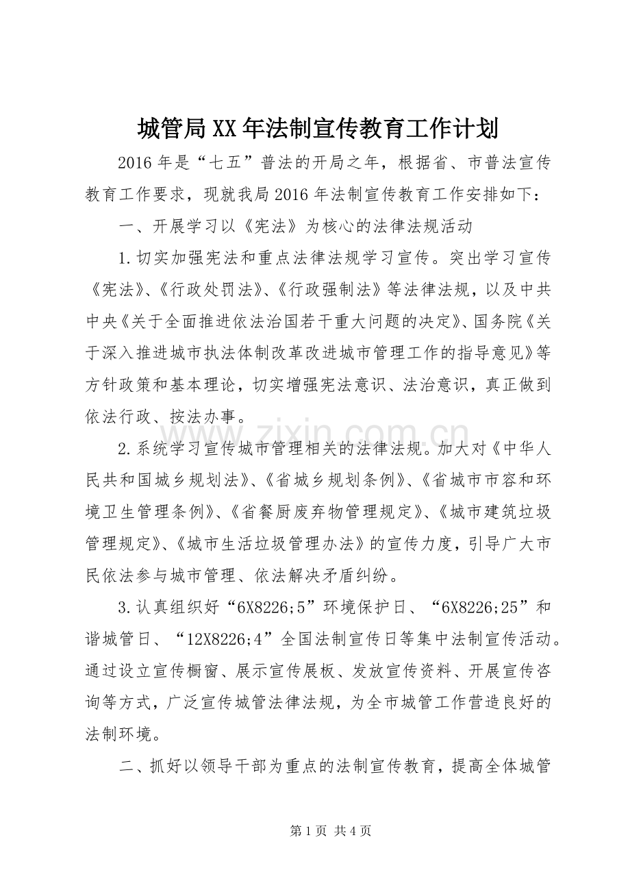 城管局XX年法制宣传教育工作计划.docx_第1页