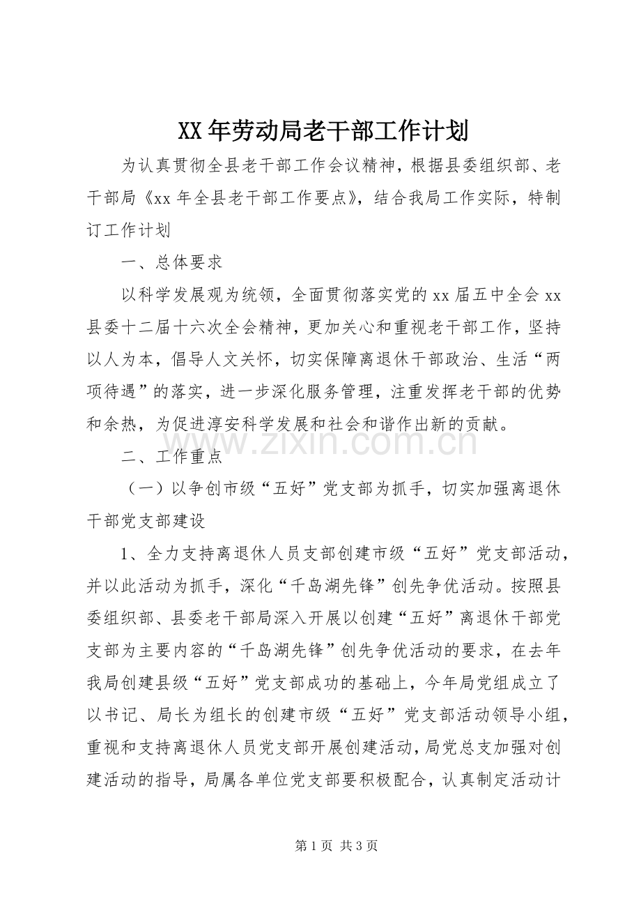 XX年劳动局老干部工作计划.docx_第1页