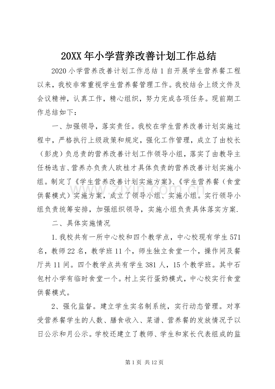 20XX年小学营养改善计划工作总结.docx_第1页