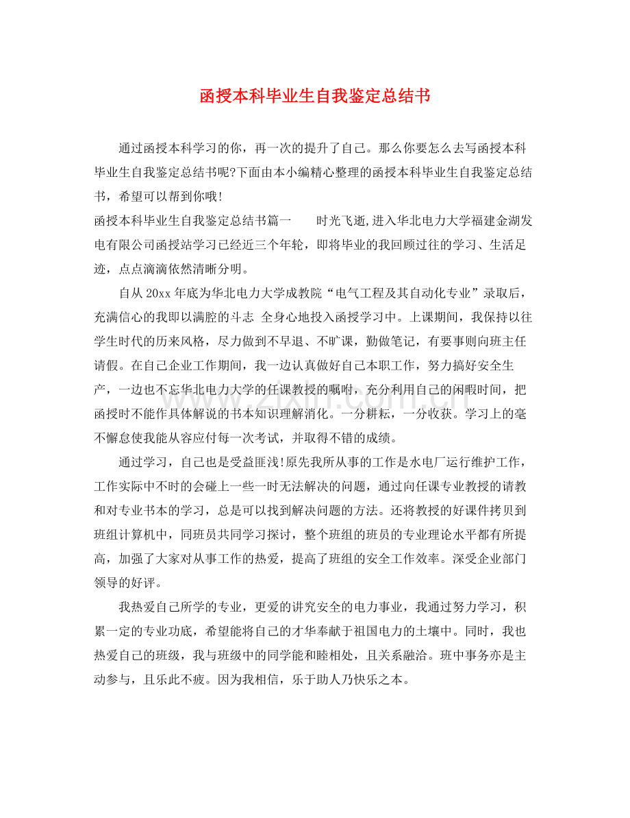 函授本科毕业生自我鉴定总结书.docx_第1页